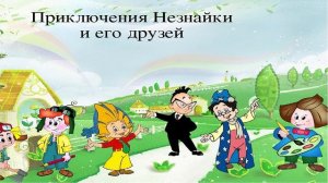 Приключения Незнайки и его друзей / сказка перед сном / The adventures of Dunno and his friends