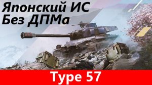 Обзор Type 57 Достойный выбор | Tanks Blitz