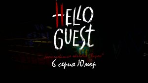 6 серия | Hello Guest | сезон "расследование о объекте "Ворон""