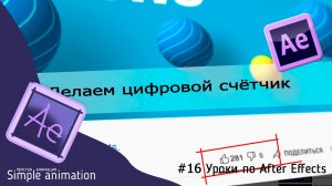 ✅ Цифровой счётчик в программе After Effects за 2 минуты