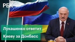 Лукашенко пообещал, что Белоруссия и Россия ответят Киеву за нападение на Донбасс