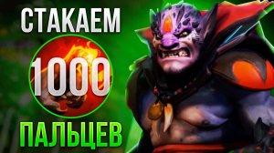 ЛИОН СТАКАЕТ 1000 ПАЛЬЦЕВ В ДОТА 2