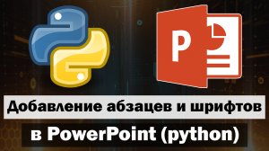 Добавление абзацев и шрифтов в PowerPoint python