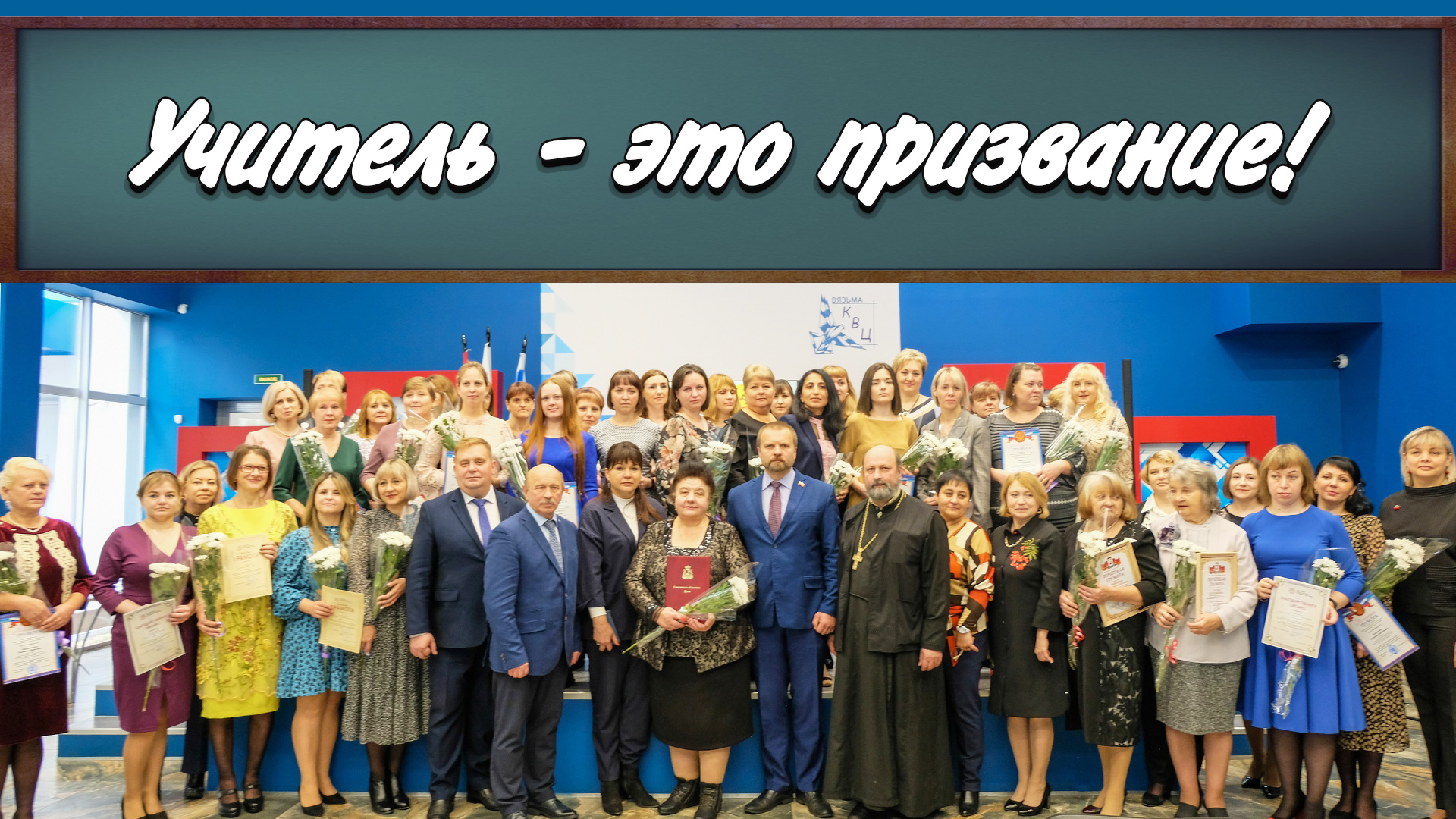 Чествование учителей и воспитателей прошло в КВЦ Вязьмы