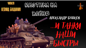 Мистика на Войне: ...И ТАНКИ НАШИ БЫСТРЫ (автор: Александр Бушков).