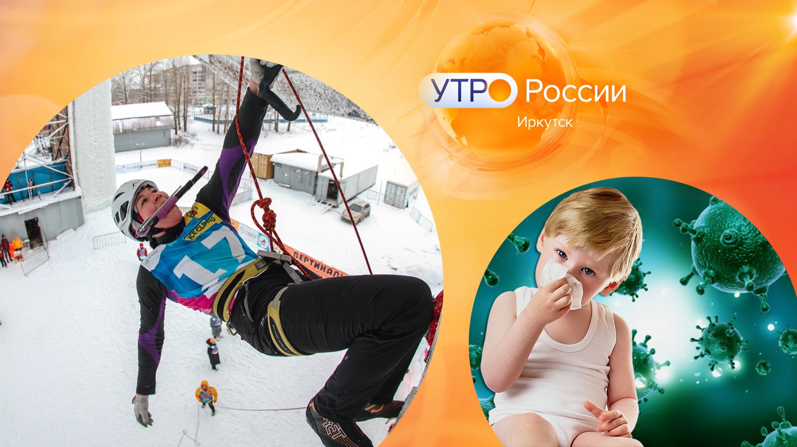 Ребёнок и вирусные инфекции / Ледолазный сезон закрыт / "Утро России. Иркутск" 16.03.23