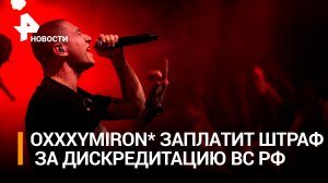 Рэпера Oxxxymiron* оштрафовали за дискредитацию ВС РФ на 45 тыс рублей: реакция певца / РЕН Новости