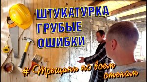 ВСЕ ОТВАЛИТСЯ!!! КАК НЕ НУЖНО ШТУКАТУРИТЬ ГАЗОБЛОК, ПЕНОБЛОК ПО МАЯКАМ СВОИМИ РУКАМИ
