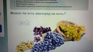 Можно ли есть виноград на ночь ?