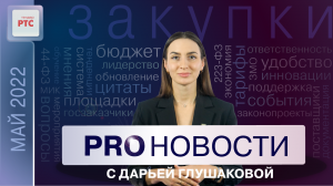 PROНовости с Дарьей Глушаковой. Выпуск 4