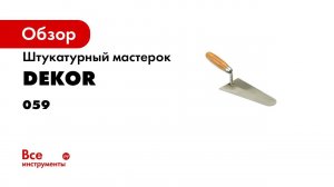 Штукатурный мастерок DEKOR HASSAN 16см деревянная ручка ручной 059