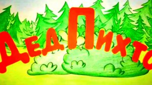 ДЕД ПИХТО (полная версия) мультфильм-сказка