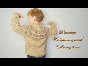 Мастер класс. Детский джемпер  "Имбирный пряник". Подробный, попетельный
