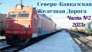 Поезда Северо-Кавказской Железной Дороги Часть №2 2023г