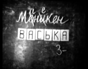 Художественный фильм "Манекен Васька". Киностудия "FIGA"