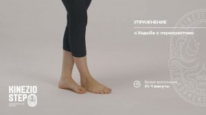 Комплекс упражнений для укрепления мышц стопы  KinezioStep |ЛФК | Блок 4- упражнения в ходьбе