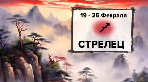 СТРЕЛЕЦ ♐ 19 - 25 Февраля 2024 | Расклад таро на неделю для знака Зодиака Стрелец