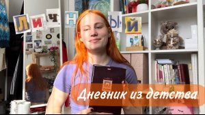 смотрим мой личный дневник из детства| мне стыдно...