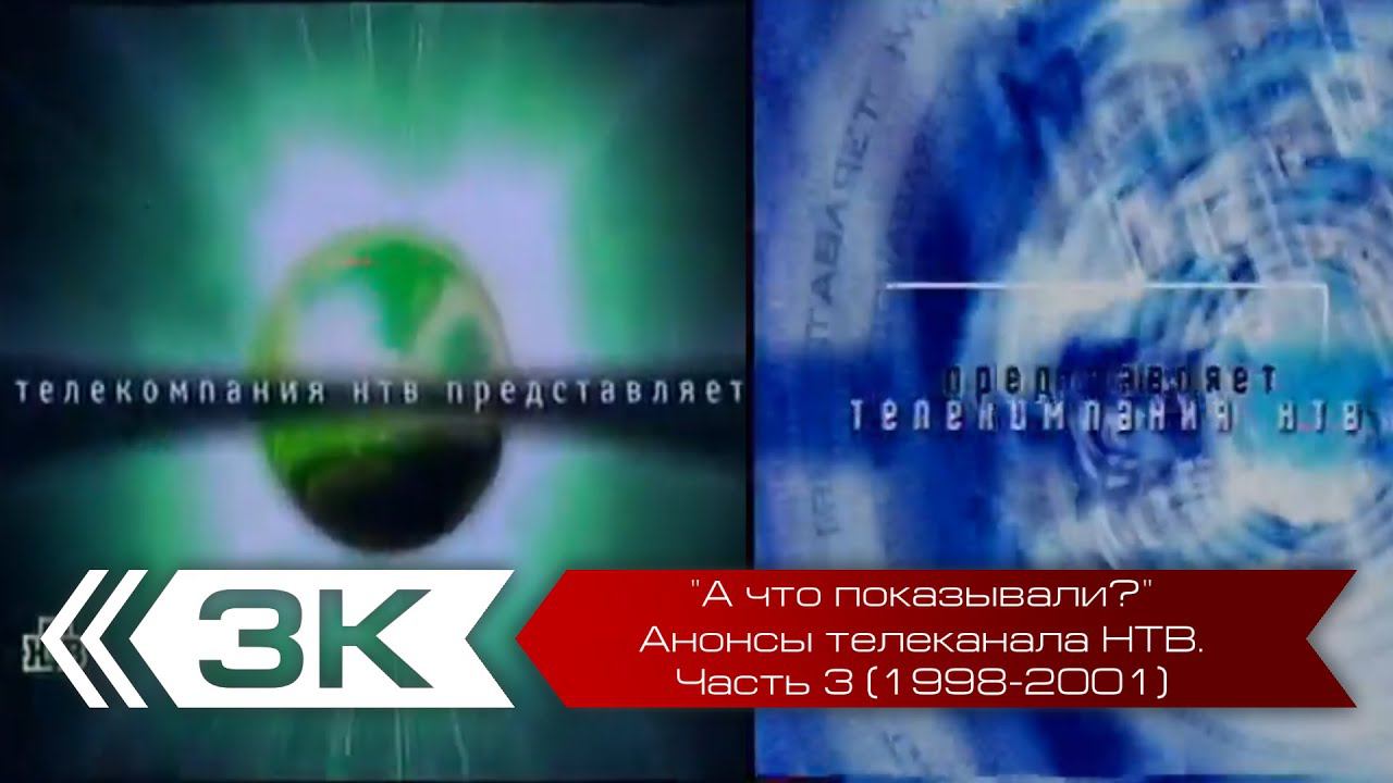 "А что показывали?". Анонсы телеканала НТВ. Часть 3 (1998-2001 года) смотреть онлайн