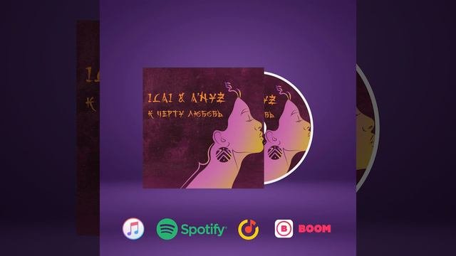 ILAI & ANYZ - К черту любовь (Audio)