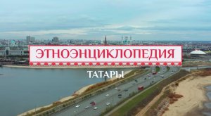 Татары - проект «Аудиовизуальная энциклопедия культур России»