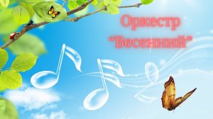 Оркестр "Весенний"