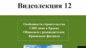 Особенности строительства СИП дома в Крыму.