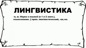 ЛИНГВИСТИКА - что это такое? значение и описание
