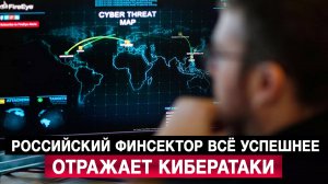 Российский финсектор всё успешнее отражает кибератаки
