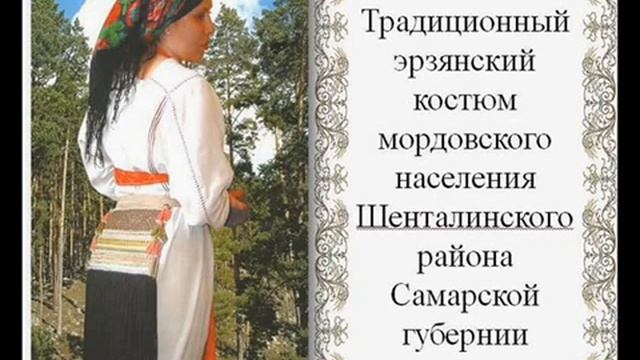 Народные костюмы Самарской области смотреть онлайн