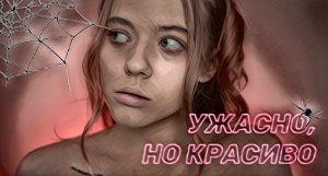 УЖАСНО, НО КРАСИВО // «БРАТ»