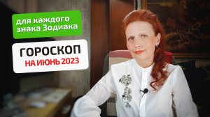 Гороскоп-астропрогноз на июнь 2023 года для всех знаков Зодиака