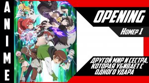 Другой мир и сестра, которая убивает с одного удара | Опенинг | №1| 4K |