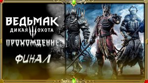 [2K Старенькие игры] Ведьмак 3: Финал.