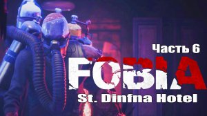 Fobia St. Dinfna Hotel (6) Хоррор игра 2022 - Прохождение - Фобия