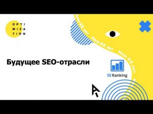 Будущее SEO-отрасли