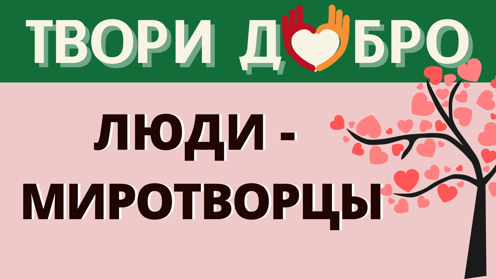 МИР ВНУТРИ НАС. ЛЮДИ - МИРОТВОРЦЫ. Стволовые клетки мироздания