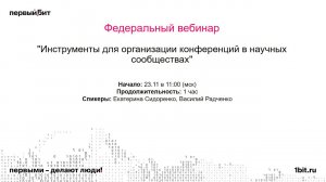 Инструменты для организации конференций в научных сообществах