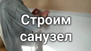 Обшиваем санузел гипсокартоном
