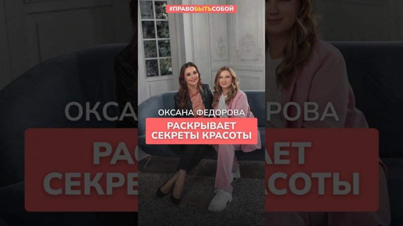 Оксана Федорова раскрывает СЕКРЕТЫ красоты