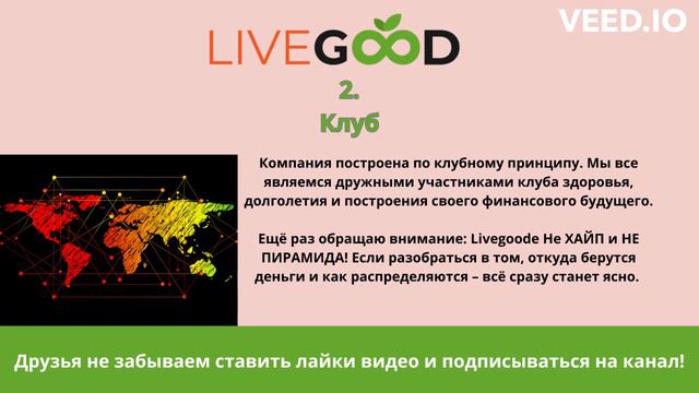 Три составляющих клуба Livegood смотреть онлайн