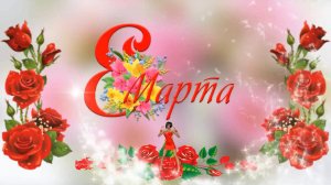 Восьмое Марта!!! - С Международным женским днём!!!