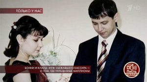 Бонни и Клайд: муж сбежавшего кассира - о том, где...ные деньги. Пусть говорят. Выпуск от 10.07.2019