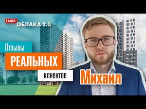 Облака 2.0. Клиент Михаил. Отзыв реального клиента