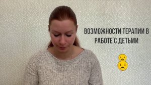 Возможности терапии в работе с детьми - психолог Анна Березовская