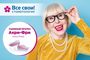 Съемные протезы Акри-Фри. Протезирование. Ортопедическая стоматология. Acry-Free.