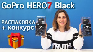 GOPRO HERO 7 BLACK / РАСПАКОВКА И ОБЗОР