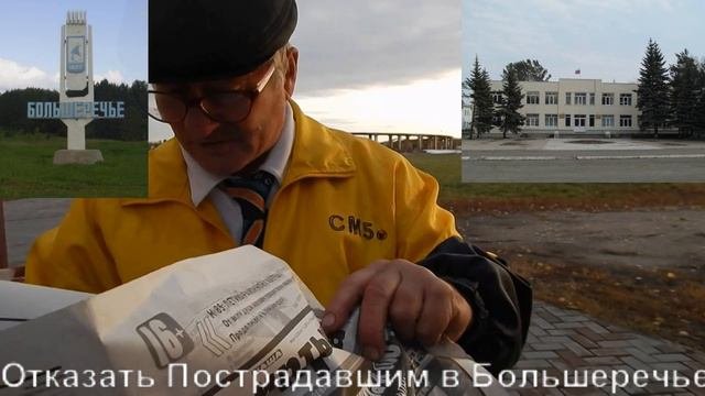 ОТКАЗАТЬ ПОСТРАДАВШИМ в Большеречье