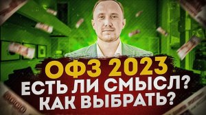 ОФЗ 2023 покупать или нет? / Как выбрать? / Как увеличить доходность? / Налоги / Как это работает?