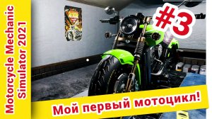 ► Motorcycle Mechanic Simulator 2021 прохождение на русском ► Серия №3